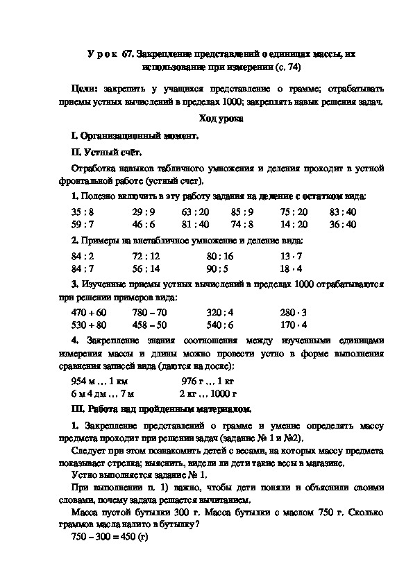 Обложка для материала Конспект урока по математике "Закрепление представлений о единицах массы, их использование при измерении"(3 класс)