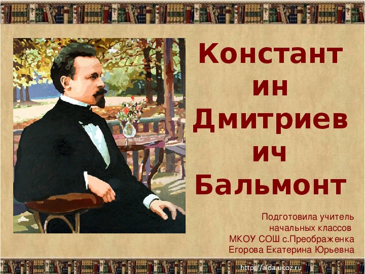 Презентация по литературному чтению  "Константин Дмитриевич Бальмонт"