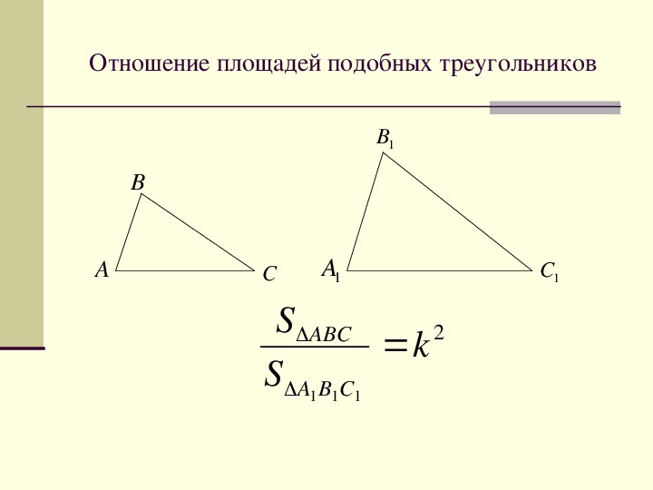 Площади двух подобных треугольников. Отношение площадей подобных треугольников. Соотношение площадей подобных треугольников. Коэффициент отношения площадей подобных треугольников. Теорема об отношении площадей подобных фигур.