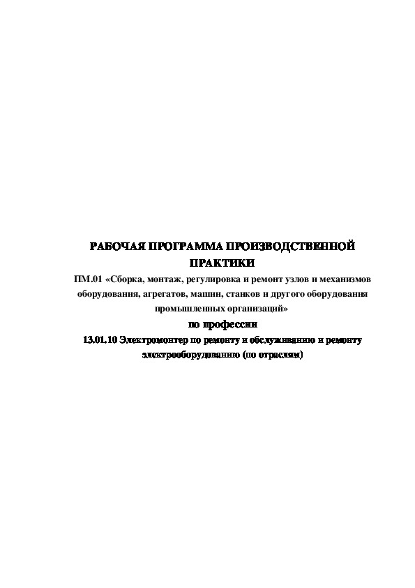 РАБОЧАЯ ПРОГРАММА ПРОИЗВОДСТВЕННОЙ ПРАКТИКИ ПМ.01 «Сборка, монтаж, регулировка и ремонт узлов и механизмов оборудования, агрегатов, машин, станков и другого оборудования промышленных организаций»