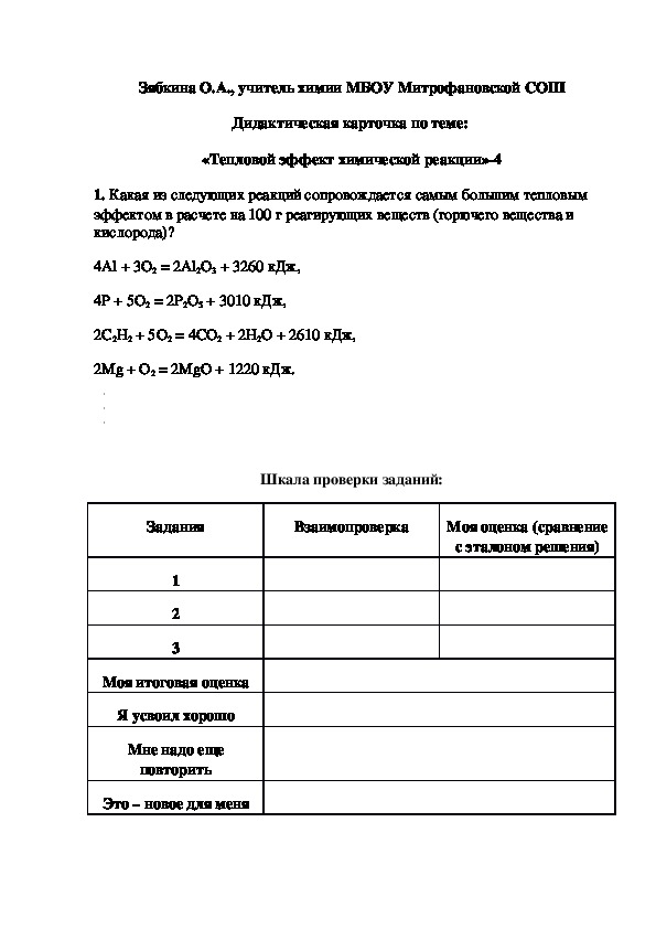 Обложка для материала Дидактическая карточка по теме:  «Тепловой эффект химической реакции»-4