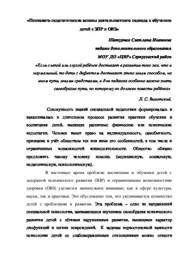 «Психолого-педагогические основы деятельностного подхода к обучению детей с ЗПР и ОВЗ»