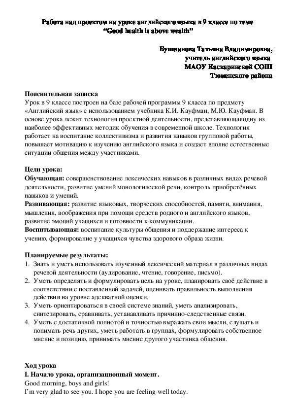 Обложка для материала Конспект урока "Работа над проектом на уроке английского языка в 9 классе по теме  “Good health is above wealth”