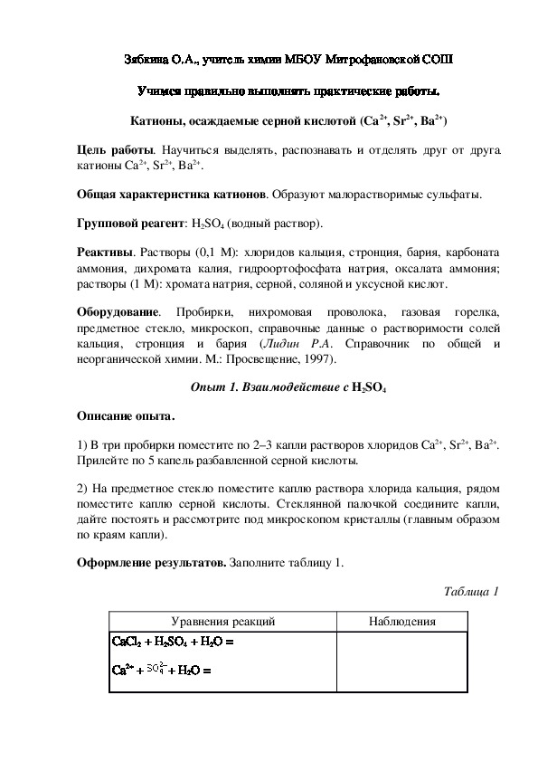 Обложка для материала Учимся правильно выполнять практические работы. Катионы, осаждаемые серной кислотой (Ca2+, Sr2+, Ba2+)