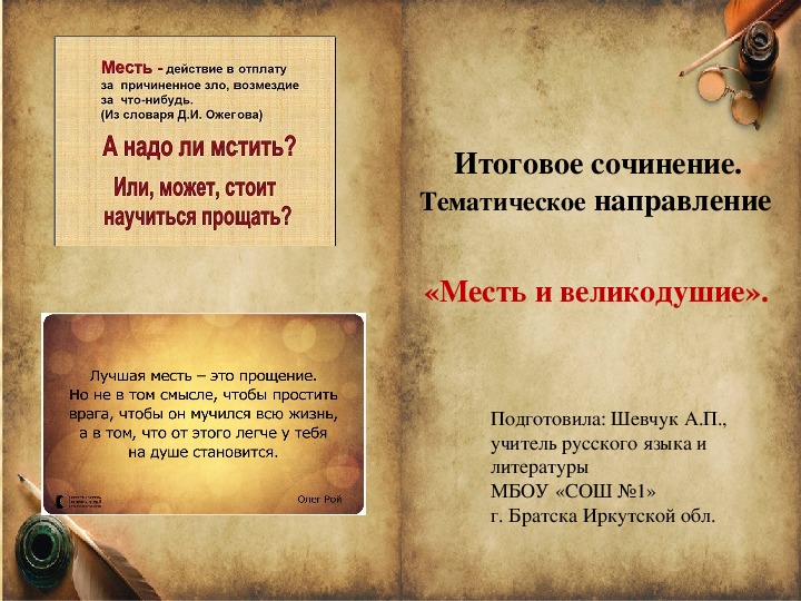 Обложка для материала Презентация к занятию по подготовке к итоговому сочинению выпускника  по тематическому направлению "Месть и великодушие"