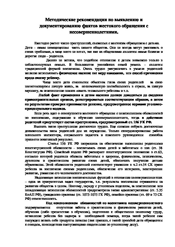 Обложка для материала выявление  фактов жестокого обращения с несовершеннолетними