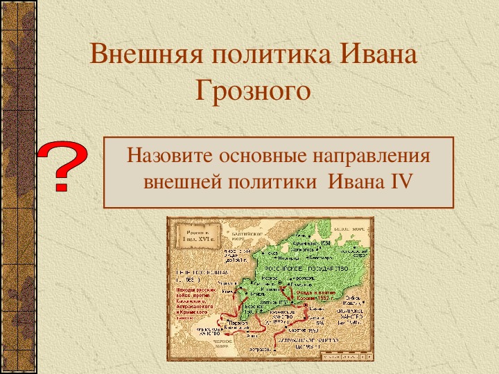 Урок истории "Внешняя политика Ивана IV"