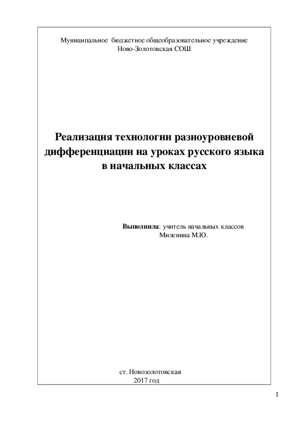 Реализация технологии разноуровневой дифференциации на уроках русского языка в начальных классах