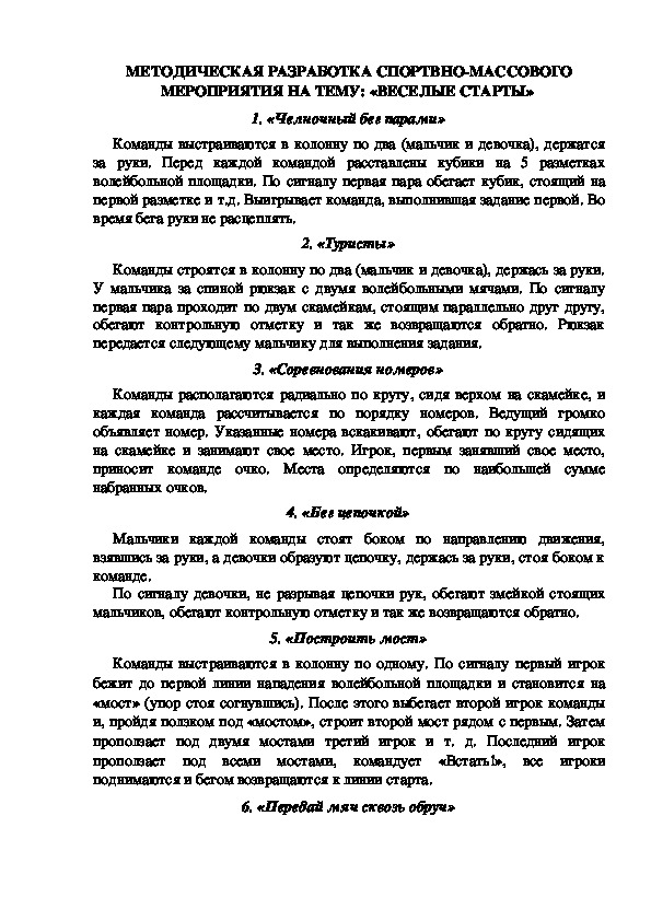 МЕТОДИЧЕСКАЯ РАЗРАБОТКА СПОРТВНО-МАССОВОГО МЕРОПРИЯТИЯ НА ТЕМУ: «ВЕСЕЛЫЕ СТАРТЫ»