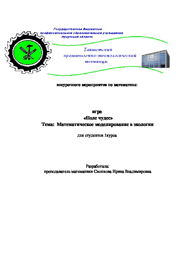 Разработка внеурочного мероприятия по математике "Поле чудес"(10-11 классы)