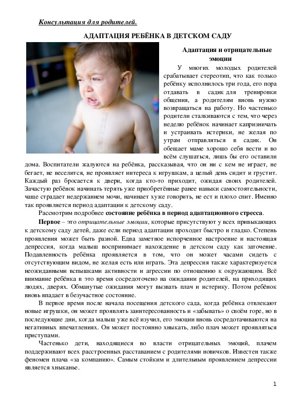 Обложка для материала Консультация для родителей - Адаптация ребенка в детском саду - Адаптация и отрицательные эмоции