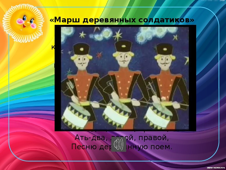 Марш деревянных солдатиков чайковский рисунок 2 класс