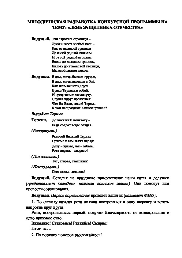 Обложка для материала МЕТОДИЧЕСКАЯ РАЗРАБОТКА КОНКУРСНОЙ ПРОГРАММЫ НА ТЕМУ: «ДЕНЬ ЗАЩИТНИКА ОТЕЧЕСТВА»