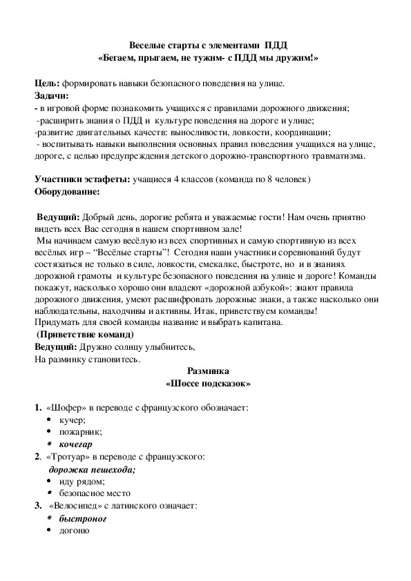 Весёлые старты с элементами  ПДД «Бегаем, прыгаем, не тужим- с ПДД мы дружим!» (4 класс, ОБЖ)