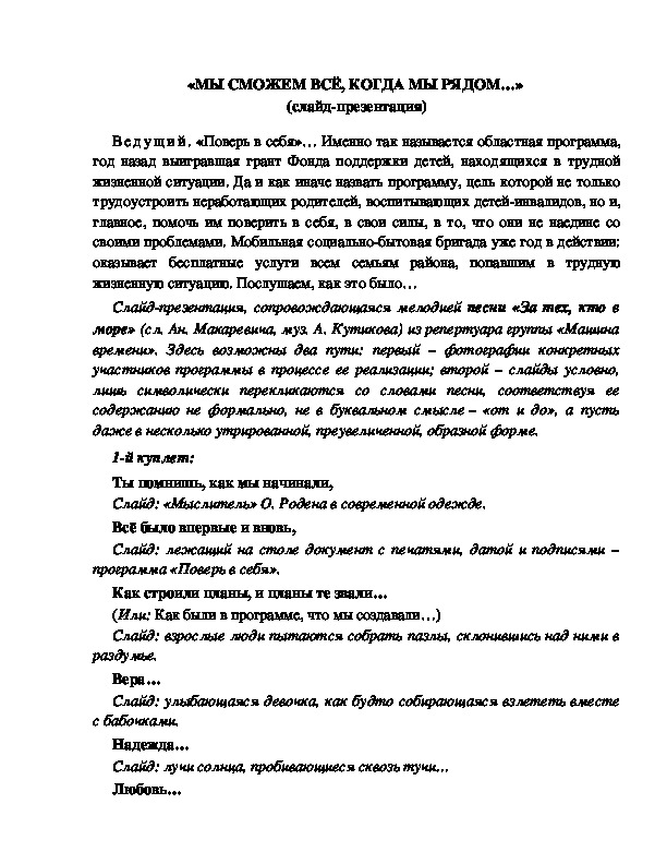 Обложка для материала «МЫ СМОЖЕМ ВСЁ, КОГДА МЫ РЯДОМ…»  (слайд-презентация)