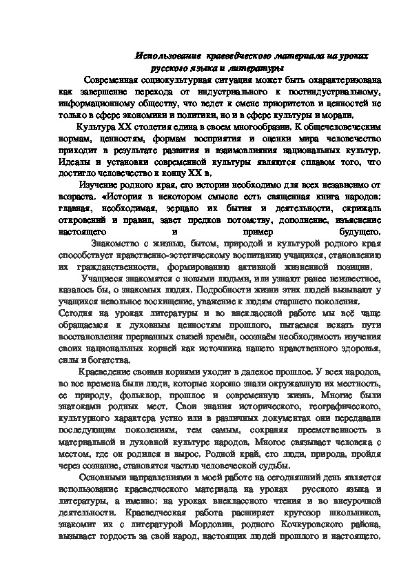 Использование  краеведческого материала на уроках русского языка и литературы