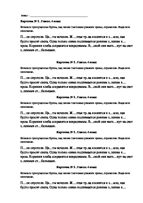 Карточки для индивидуальной работы по русскому языку на тему :"Глагол",4 класс.