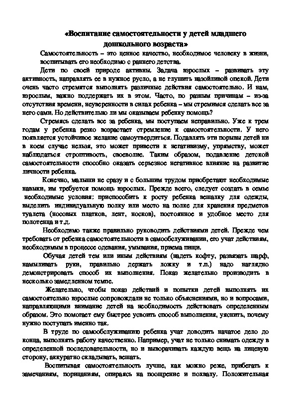 Консультация для родителей: «Воспитание самостоятельности у детей младшего дошкольного возраста»