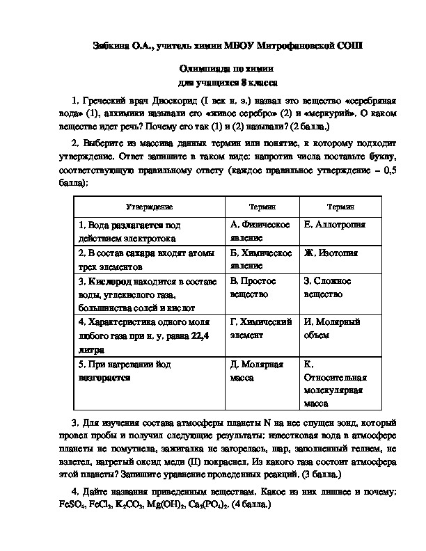 Обложка для материала Олимпиада по химии  для учащихся 8 класса
