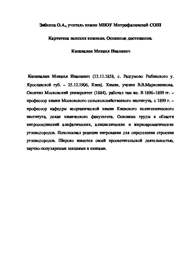 Обложка для материала Картотека великих химиков. Основные достижения.  Коновалов Михаил Иванович