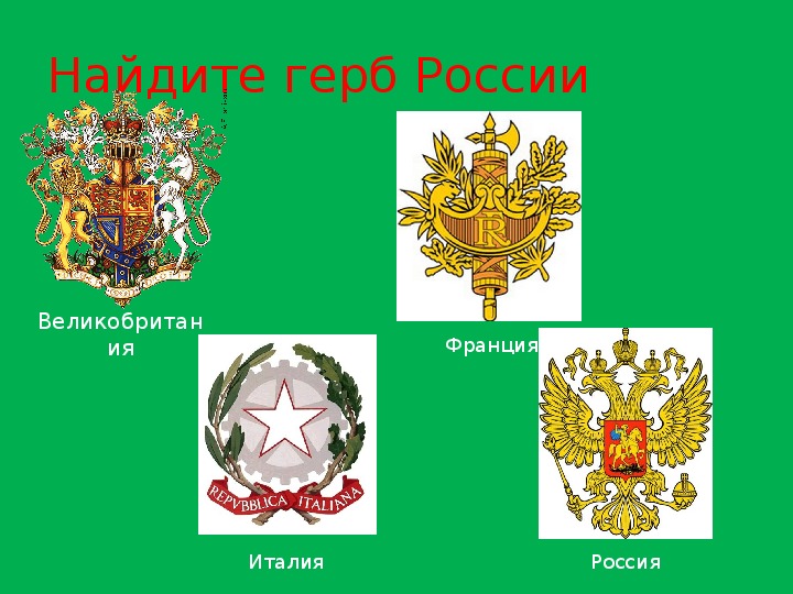 Где расположен герб. Найди герб России. Найти герб по фото. Герб России на телефон. Герб России раньше.