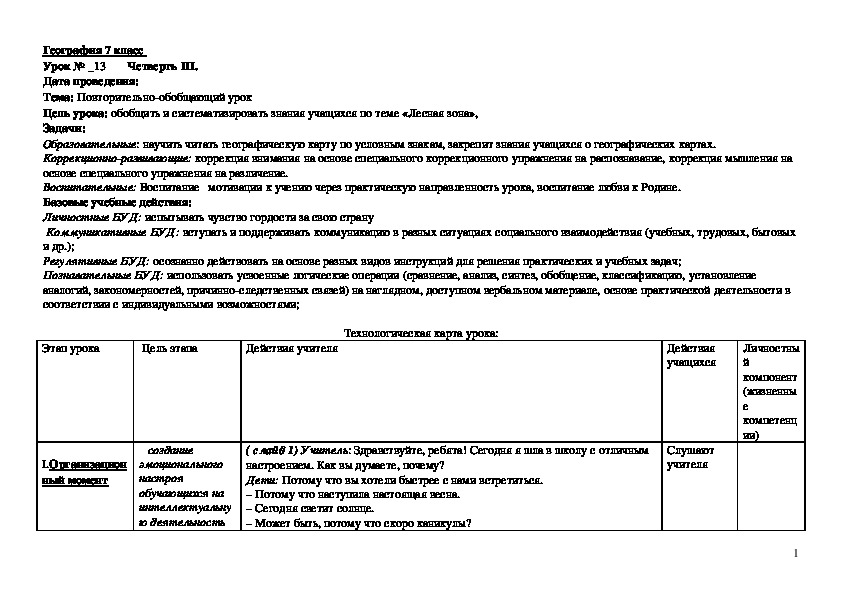 Обобщающий урок по географии в 7 классе специальной (коррекционной)школы-интерната на тему "Лесная зона"