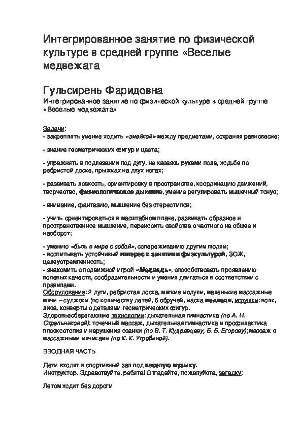 Обложка для материала Интегрированное занятие по физической культуре в средней группе «Веселые медвежата»