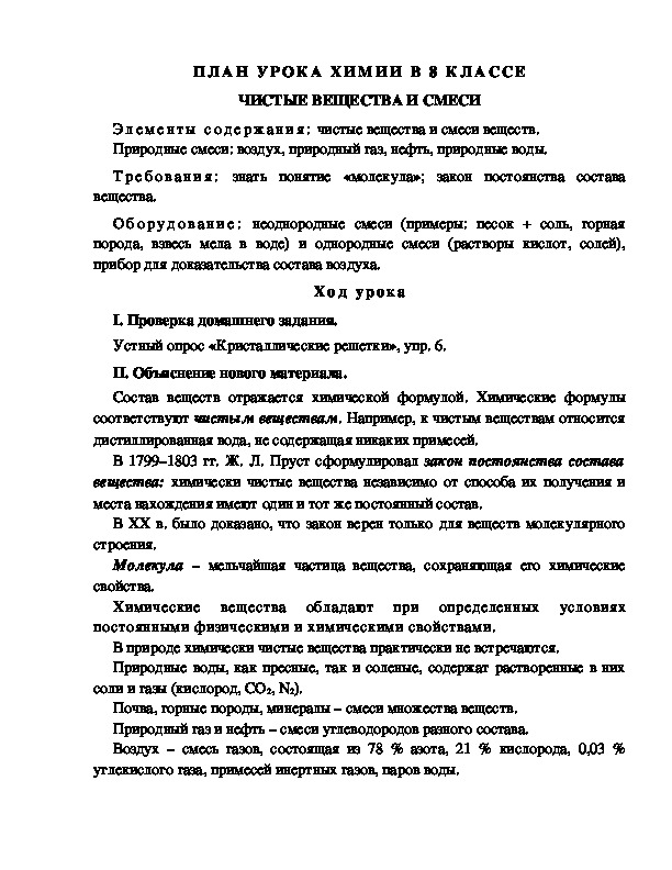 Обложка для материала ПЛАН УРОКА ХИМИИ В 8 КЛАССЕ ЧИСТЫЕ ВЕЩЕСТВА И СМЕСИ