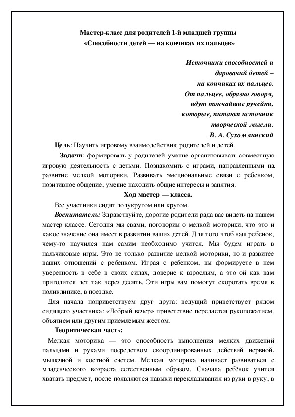 Мастер-класс для родителей 1-й младшей группы  «Способности детей — на кончиках их пальцев»