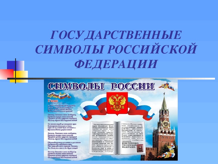 Презентация "Государственные символы России"