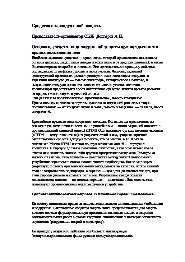 Обложка для материала Методическая разработка урока по ОБЖ. Средства индивидуальной защиты.  . (10 класс)