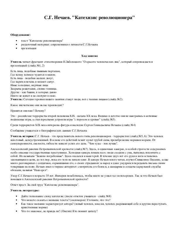 Обложка для материала С.Г. Нечаев. "Катехизис революционера"