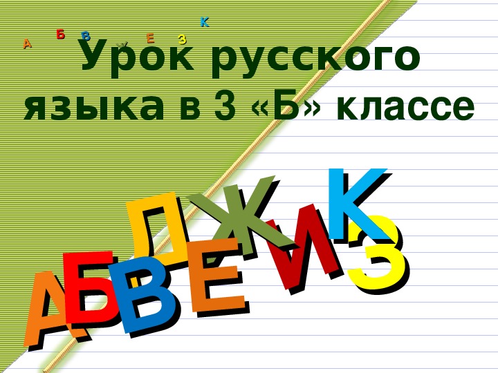 Презентация по русскому языку 3 класс по теме "Корень слова"
