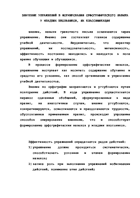 Обложка для материала ЗНАЧЕНИЕ УПРАЖНЕНИЙ В ФОРМИРОВАНИИ ОРФОГРАФИЧЕСКОГО НАВЫКА У МЛАДШИХ ШКОЛЬНИКОВ, ИХ КЛАССИФИКАЦИЯ