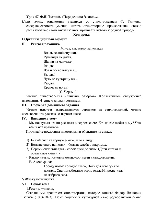 Обложка для материала Конспект урока по теме: Ф.И. Тютчев. «Чародейкою Зимою...»(2 класс)