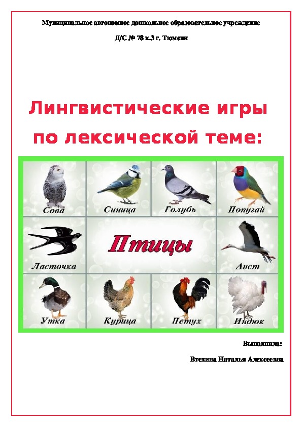 Обложка для материала Лингвистические игры по лексической теме "Птицы"