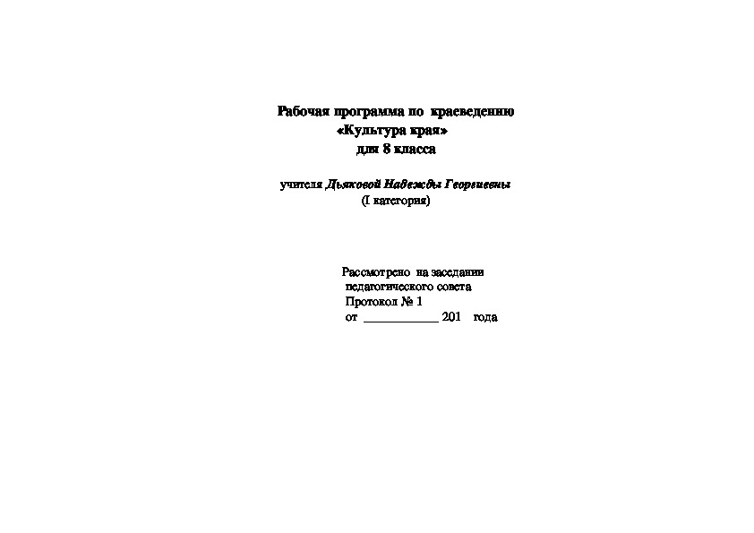 Рабочая программа по  краеведению «Культура края»   для 8 класса