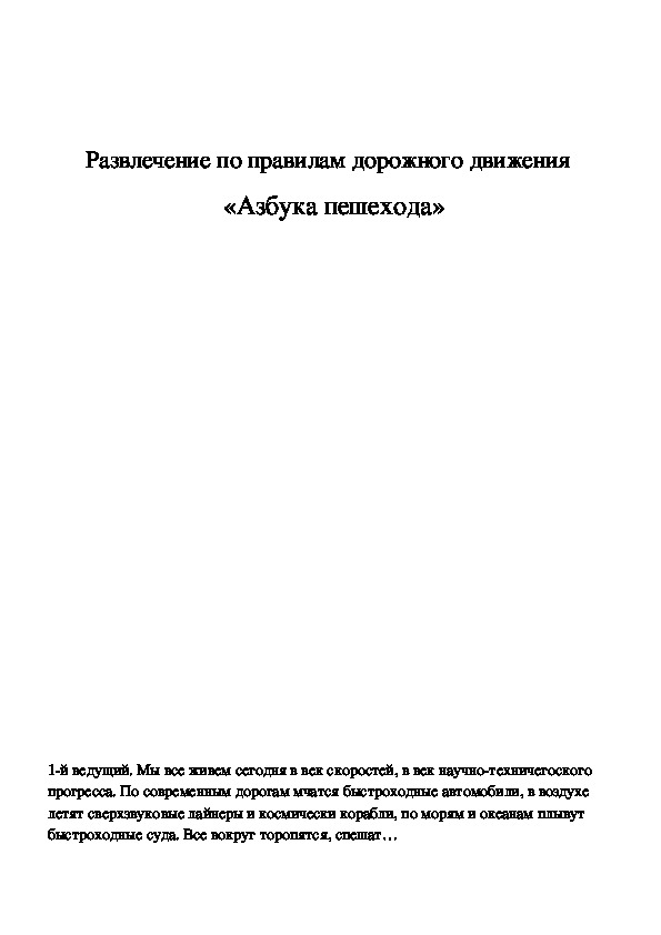 Обложка для материала Развлечение по правилам дорожного движения   «Азбука пешехода»