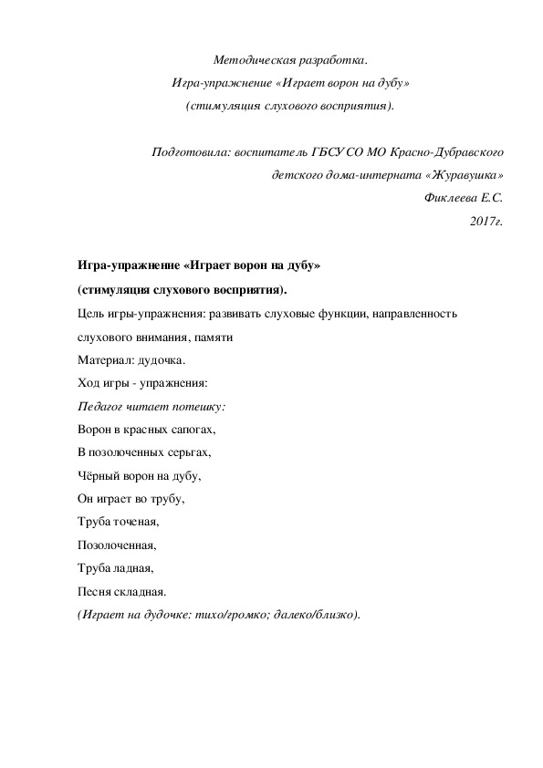 Обложка для материала Методическая разработка. Игра-упражнение «Играет ворон на дубу» (стимуляция слухового восприятия).