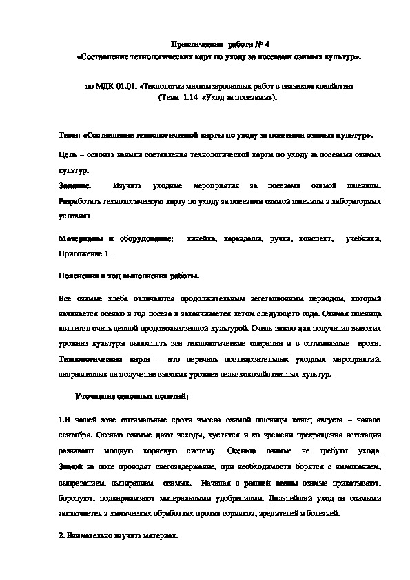 Практическая  работа № 4                                                                                                                «Составление технологических карт по уходу за посевами озимых культур».                                                                                                                                                               по МДК 01.01. «Технологии механизированных работ в сельском хозяйстве»                                    (Тема  1.14  «Уход за посева