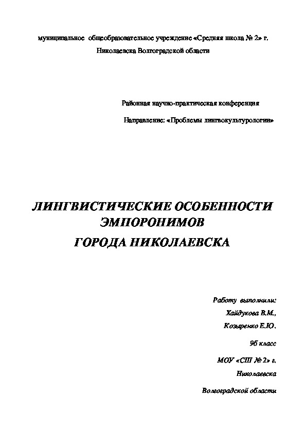 Обложка для материала Научно-исследовательская работа "Лингвистические особенности эмпоронимов города Николаевска"