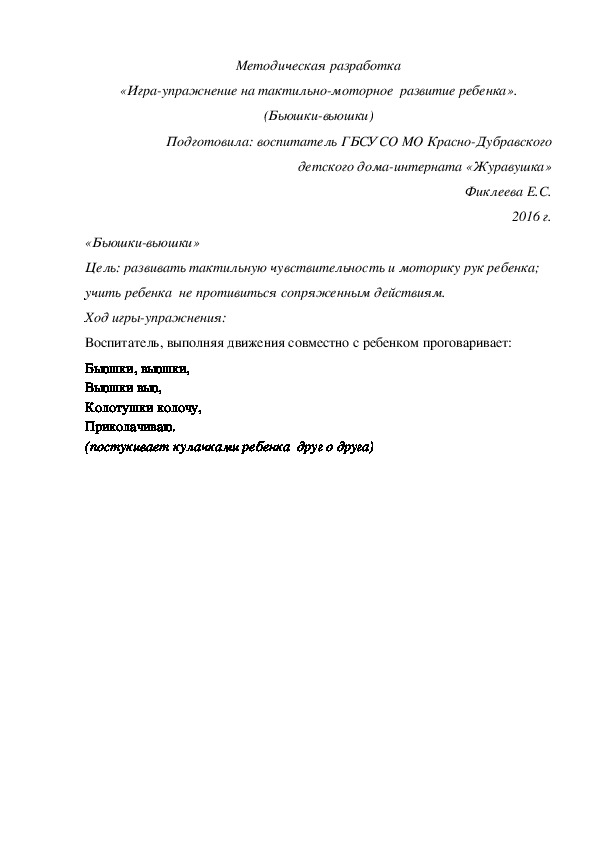 Методическая разработка «Игра-упражнение на тактильно-моторное  развитие ребенка». (Бьюшки-вьюшки)