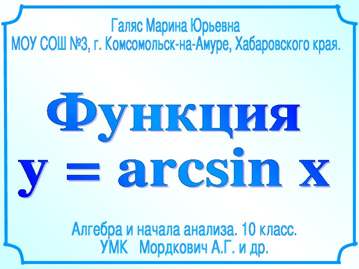 Презентация по математике на тему "Функция у=arcsinx" (10 класс, алгебра и начала анализа)