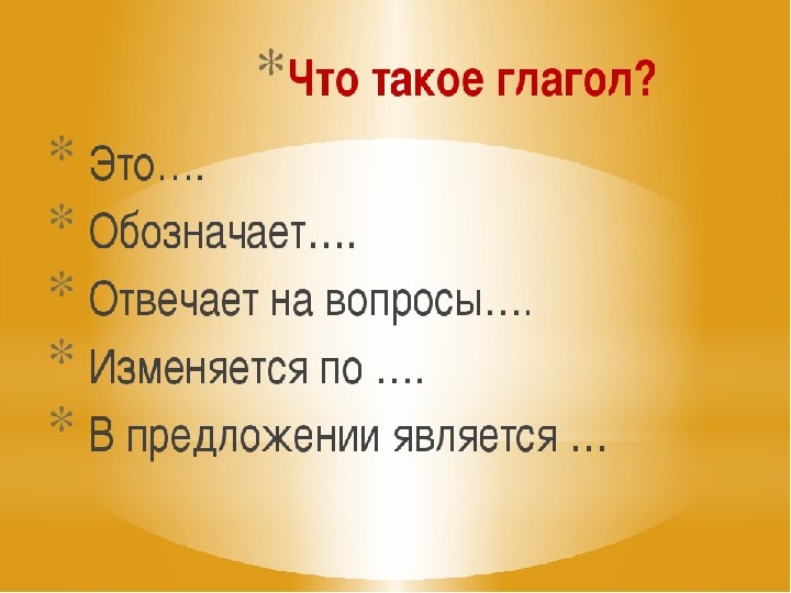 Закрепление знаний о глаголе 4 класс презентация