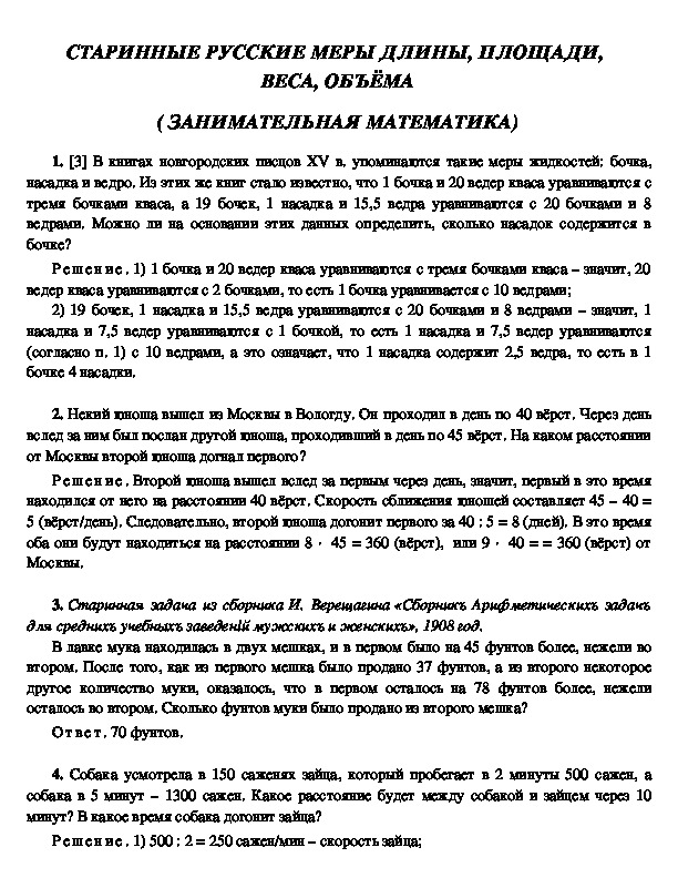Обложка для материала СТАРИННЫЕ РУССКИЕ МЕРЫ ДЛИНЫ, ПЛОЩАДИ,  ВЕСА, ОБЪЁМА ( ЗАНИМАТЕЛЬНАЯ МАТЕМАТИКА)