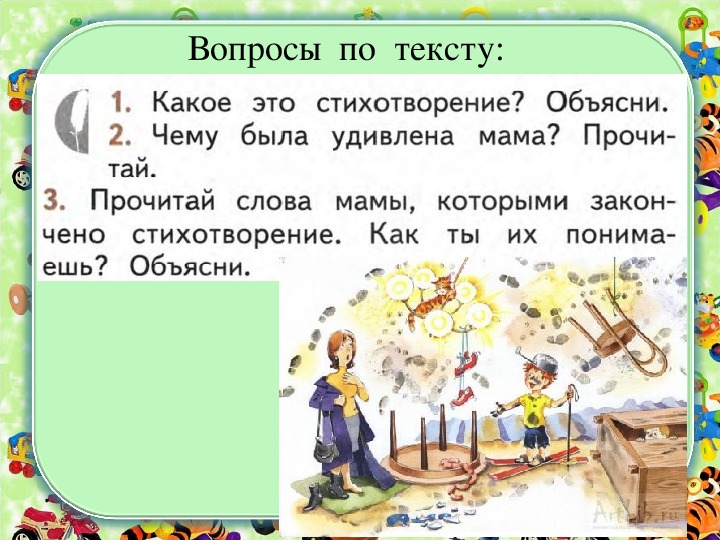 Презентация по чтению 1 класс Урок № 6 А Барто «Я – лишний» Я