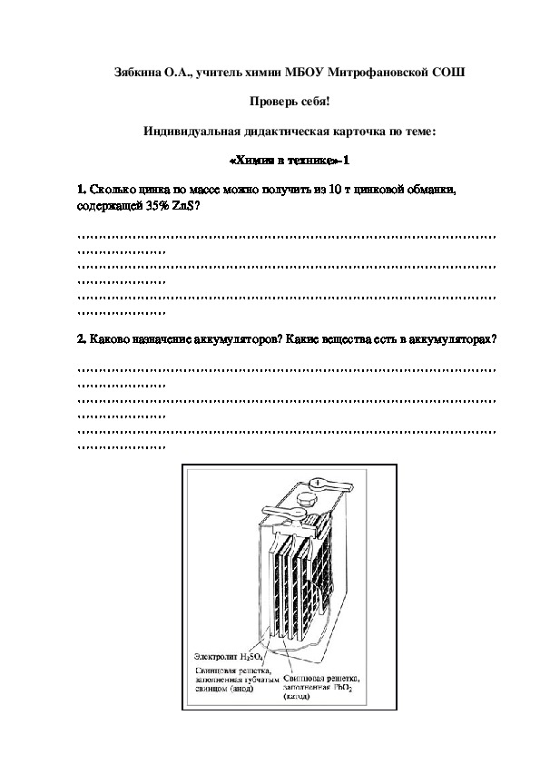 Обложка для материала Проверь себя! Индивидуальная дидактическая карточка по теме: «Химия в технике»-1