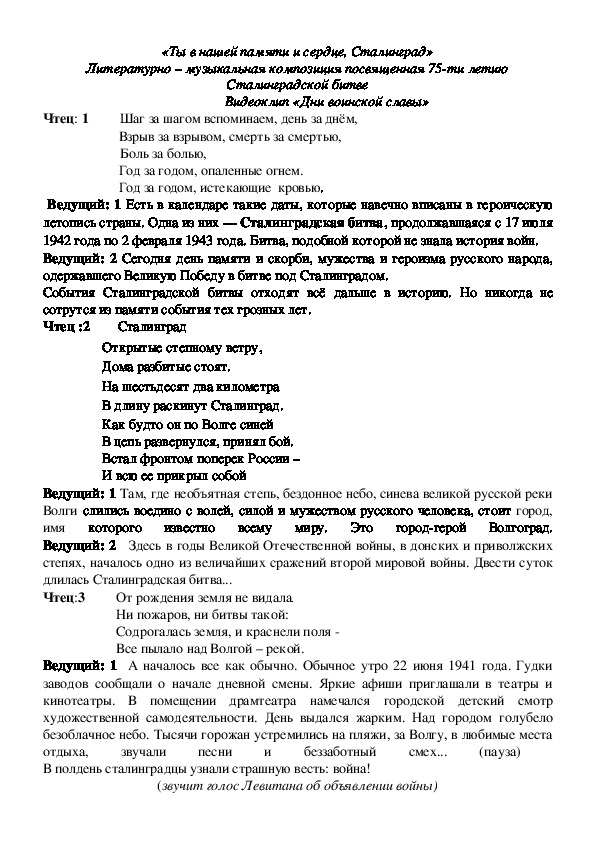 Литературно - музыкальная композиция  на тему «Ты в нашей памяти и сердце, Сталинград» воспитательное мероприятие