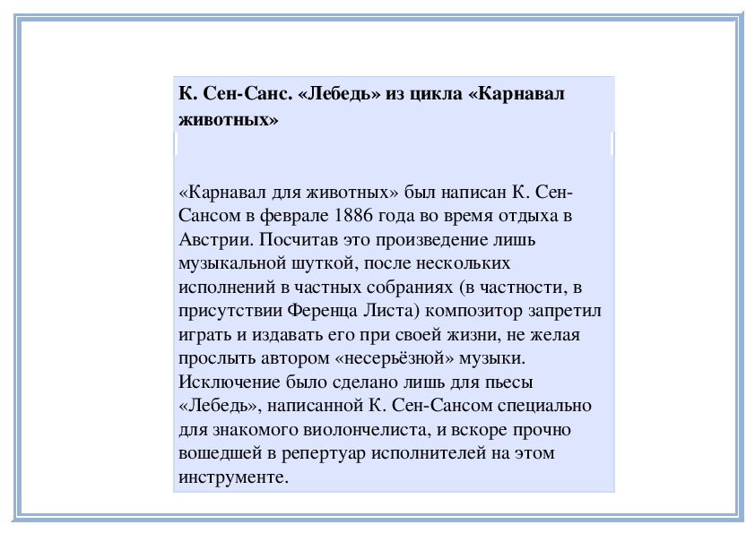 Сен санс произведения. Карнавал животных лебедь. Сен Санс лебедь. Карнавал животных сен-Санс. Творчество сен Санса.