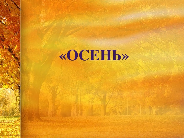 Презентация по русскому языку на тему "Осень" (3 класс, русский язык)